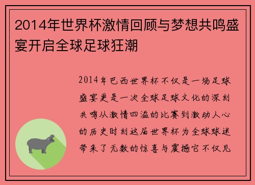 2014年世界杯激情回顾与梦想共鸣盛宴开启全球足球狂潮