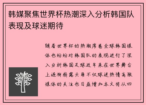 韩媒聚焦世界杯热潮深入分析韩国队表现及球迷期待