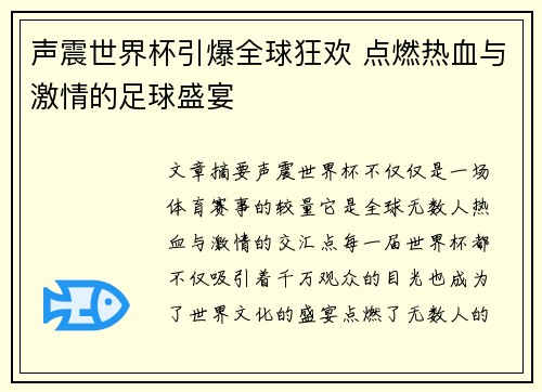 声震世界杯引爆全球狂欢 点燃热血与激情的足球盛宴