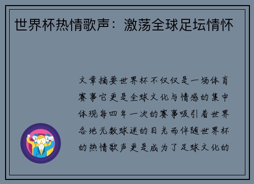 世界杯热情歌声：激荡全球足坛情怀