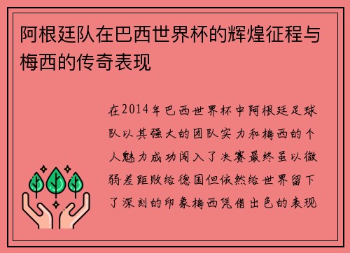 阿根廷队在巴西世界杯的辉煌征程与梅西的传奇表现