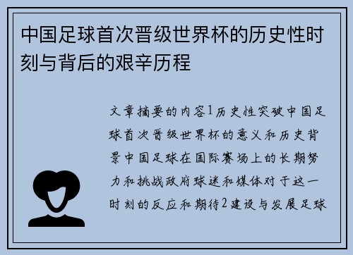 中国足球首次晋级世界杯的历史性时刻与背后的艰辛历程