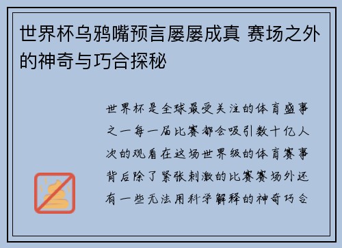 世界杯乌鸦嘴预言屡屡成真 赛场之外的神奇与巧合探秘