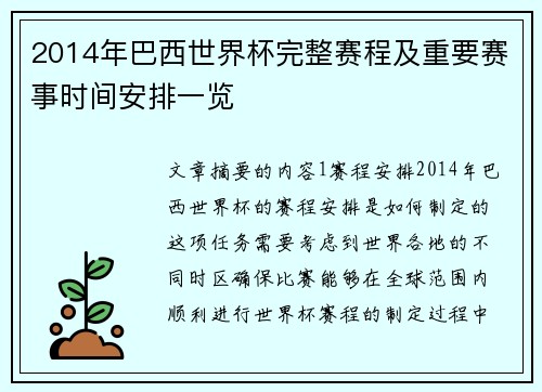 2014年巴西世界杯完整赛程及重要赛事时间安排一览