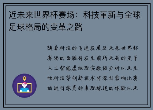 近未来世界杯赛场：科技革新与全球足球格局的变革之路
